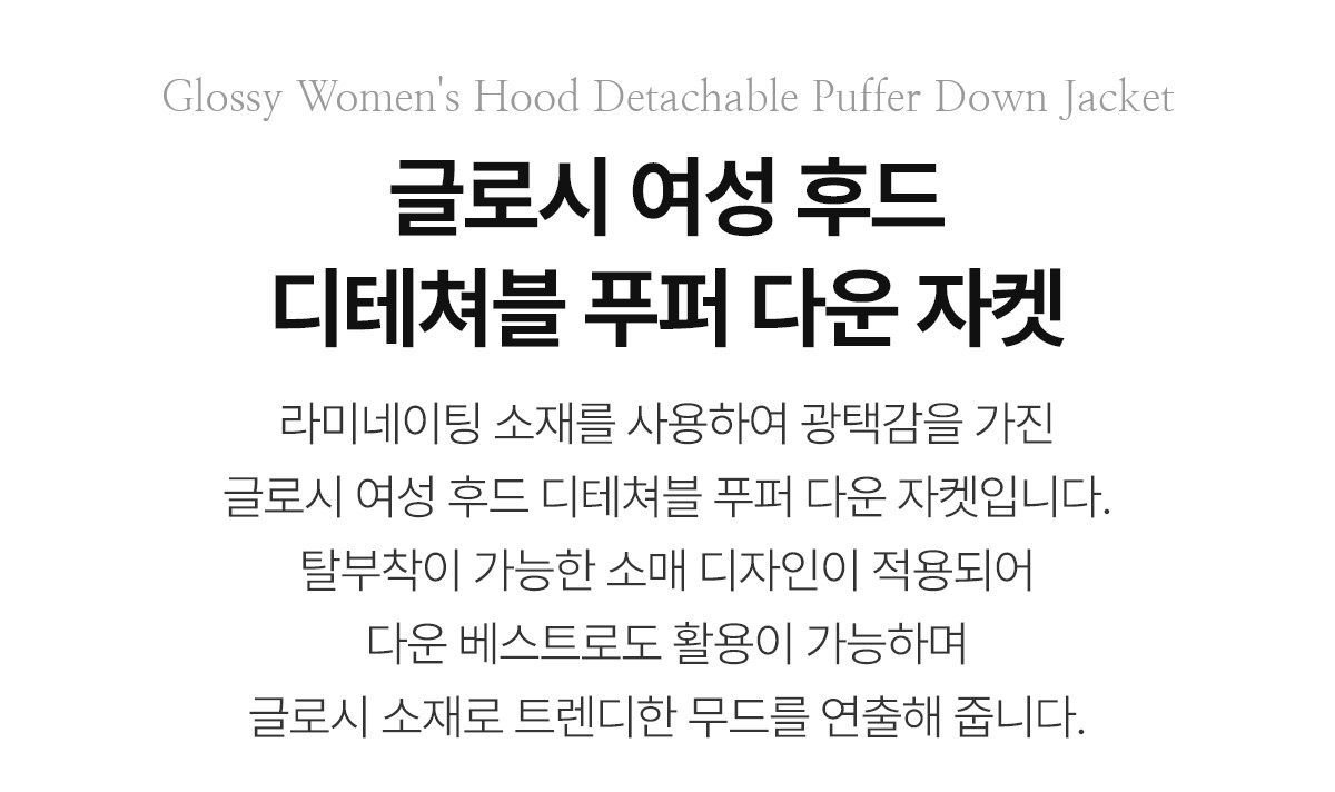 스노우피크 글로시 여성 후드 디테쳐블 푸퍼 다운 자켓 점퍼 블랙 S24WWTDJ23BK